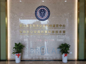 TMOON实验室建设案例-东阳公安司法鉴定中心