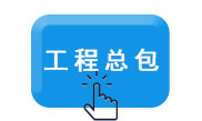 工程总包.jpg
