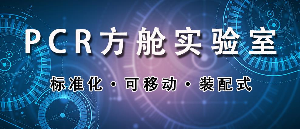 核酸检测PCR实验室j设计建设解决方案——移动式、装配式、方舱组合式