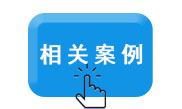 相关案例.jpg